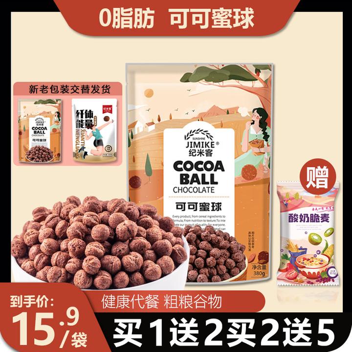 纪米客【热辣爆款】可可蜜球 早餐谷物 非油炸0脂肪