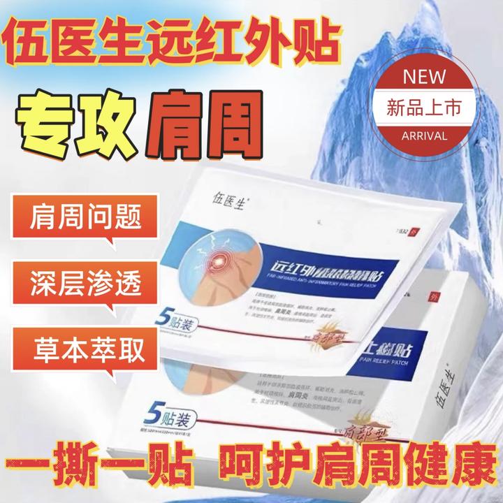 【伍医生新品】官方旗舰伍医生远红外肩周贴 正品肩周肩膀胳膊关节