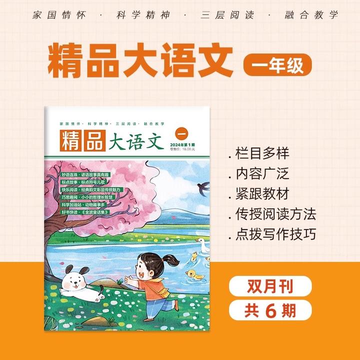 【7-12岁】《精品大语文》小学刊1-6年级同步语文书教材双月刊