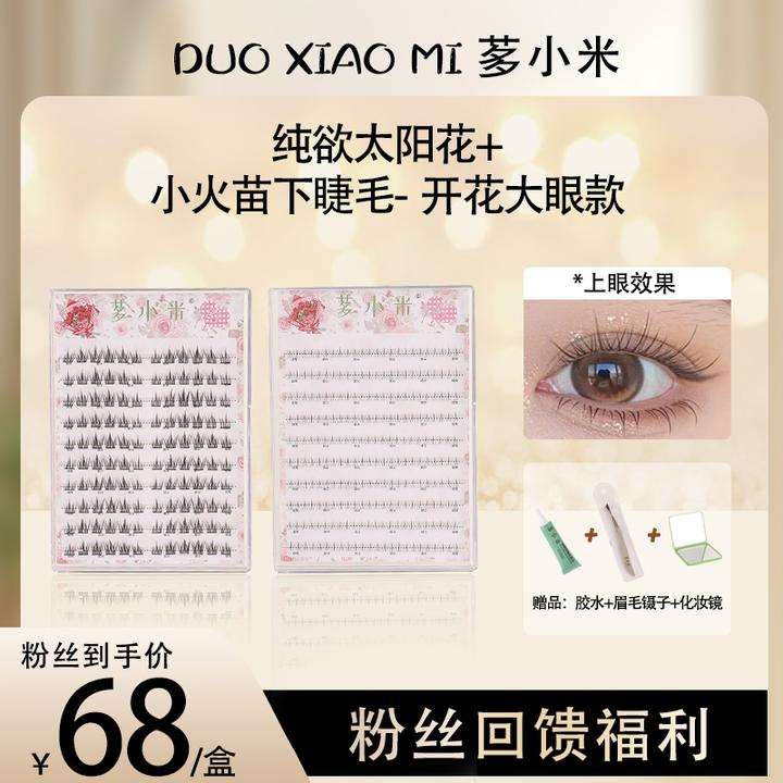 茤小米花系假睫毛十排装优品睫毛纯欲女款纯欲新手单簇卷翘分段式