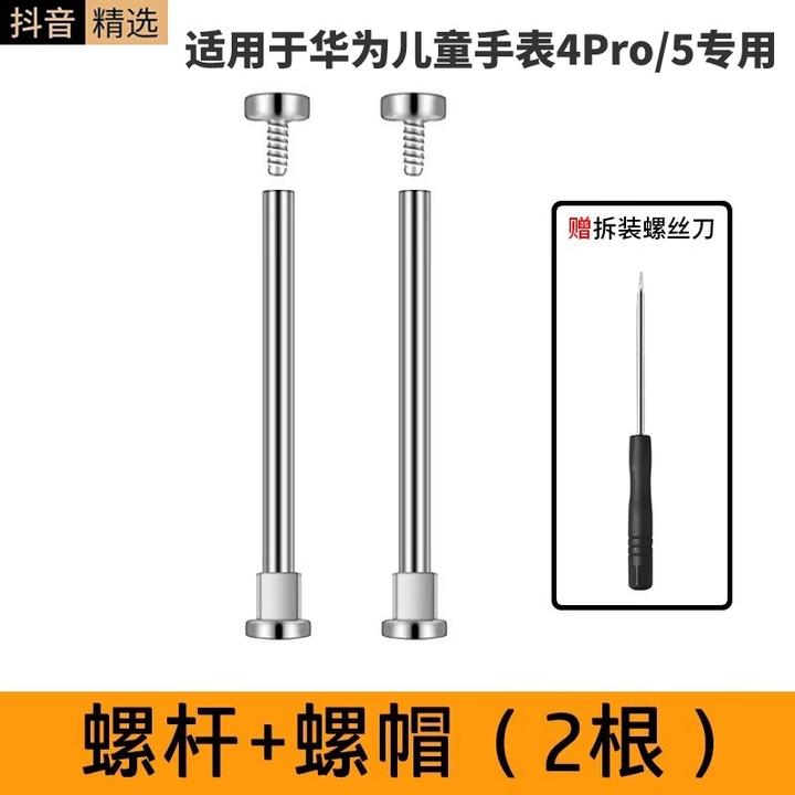 适用于华为儿童电话手表4Pro/华为5/表带螺丝帽连接杆螺丝杆2个装