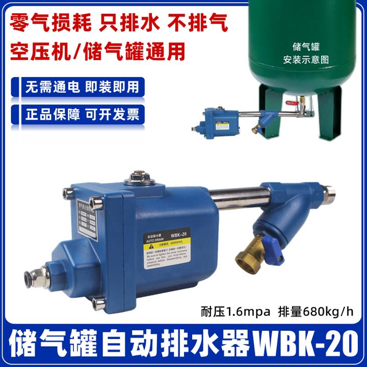 储气罐自动排水器WBK-20空压机自动放水阀疏水阀 免通电零气损耗