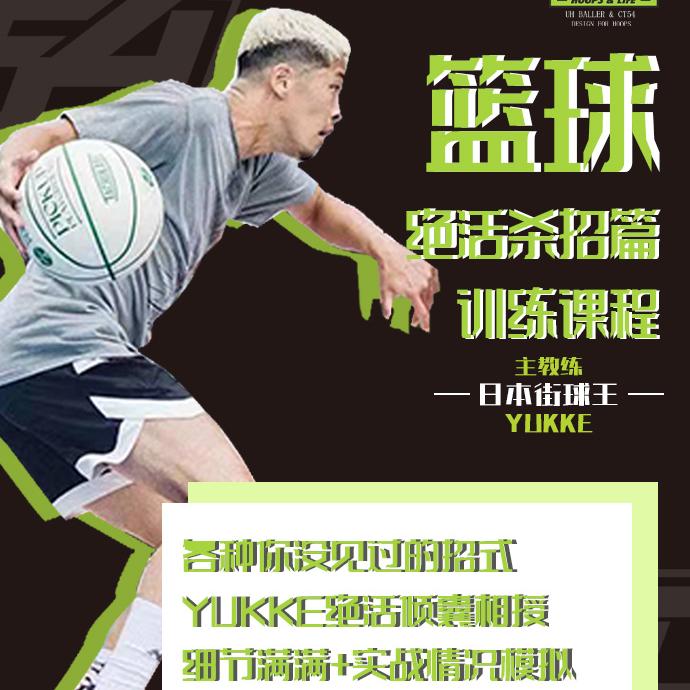日本街球王YUKKE过人必杀技教学