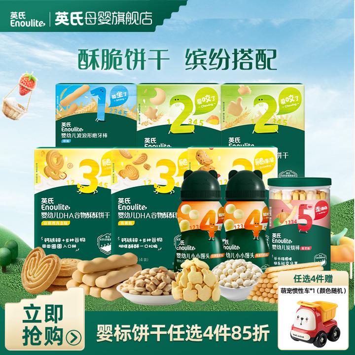 【英氏】婴幼儿饼干任选4件85折 宝宝零食小小馒头炭烧棒磨牙棒