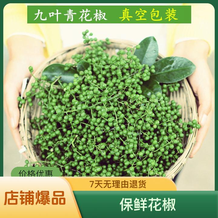 重庆江津九叶青花椒藤椒保鲜花椒冷冻包装350g新鲜花椒麻香鲜麻椒