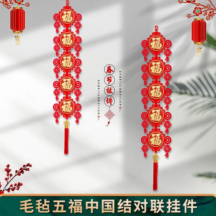 (到手一对)乔迁五福临门双层立体加厚植绒布中国结对联喜庆装饰品