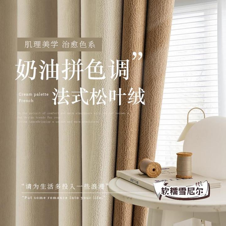 奶油丝绒雪尼尔窗帘奶油风卧室全遮光加厚2024年新款松叶绒茶