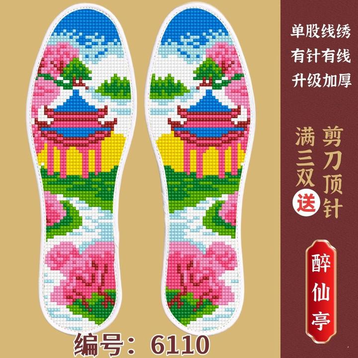 买二送一手工鞋垫十字绣自己绣带针线刺绣半成品加厚透气针孔现货