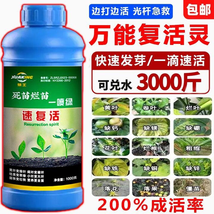 正品植物专用复活液针对黄叶家用氨基酸光杆发黄白菜防腐包心剂