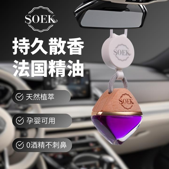 SOEK 汽车香水挂件系列车载香薰高端花果香挂饰法国精油持久淡香