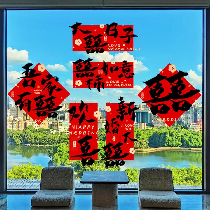 书法创意喜字静电贴结婚专用喜庆婚房卧室客厅装饰结婚用品大全