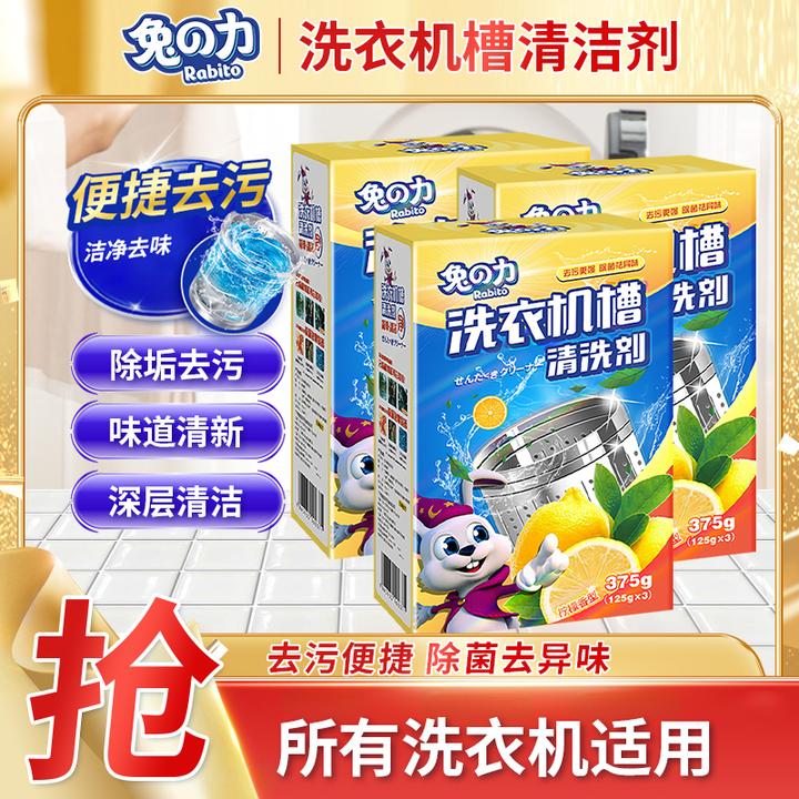 兔の力【藏疆包邮】洗衣机槽清洗剂滚筒波轮全自动清洁除垢免拆除菌