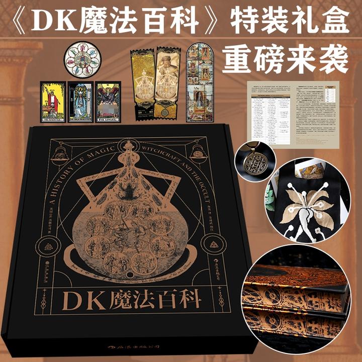 后浪「DK魔法百科」特装珍藏礼盒