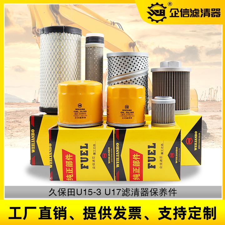 久保田挖掘机U15-3S 17U机滤柴滤空气滤芯液压进油回油格保养配件