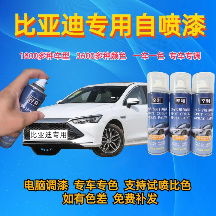 （16）比亚迪汽车自喷漆f3 s7 e2宋pro元宋plus秦plus汉dmi手喷漆