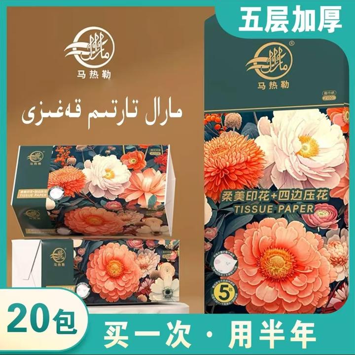 马热勒【新疆包邮】抽纸批发整箱家用大包加大加厚原生木浆家庭实惠