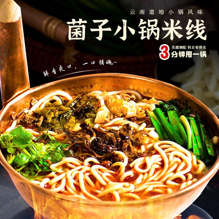 云南菌子小锅米线云南特产米线肉酱新鲜米线速食