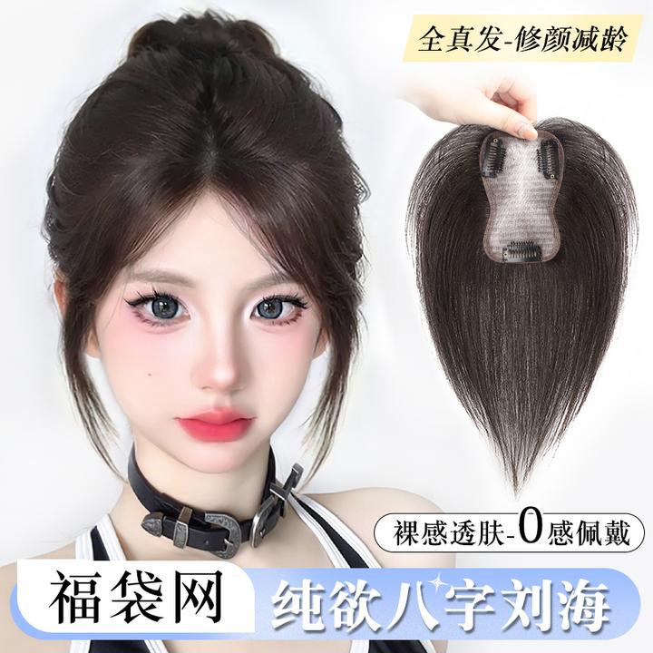 【氛围八字】魅丝秀假发片女款真发假刘海透气高颅顶头顶补发片