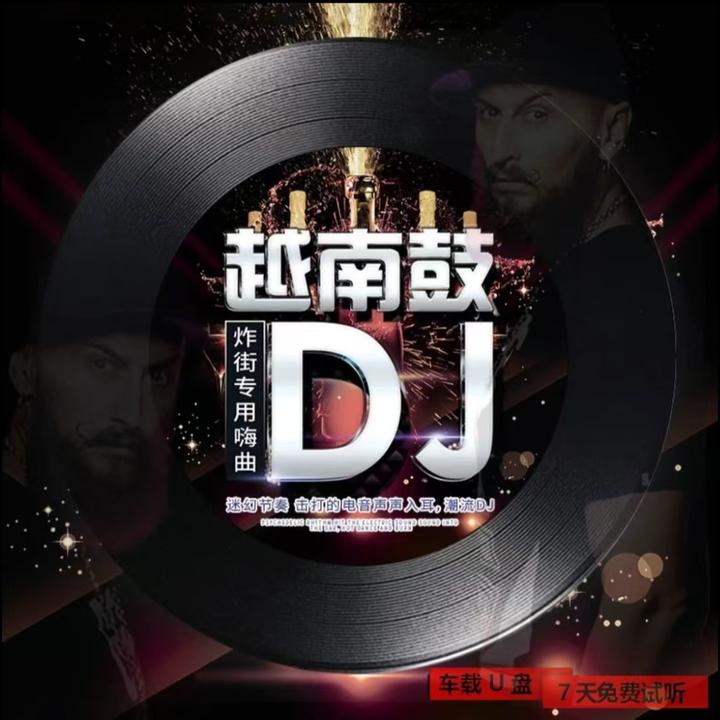 2024款越南鼓DJ玄冥二老歌曲重低音无损车载u盘炸街电音劲爆硬曲