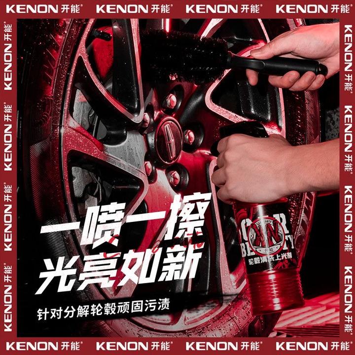 KENON/开能轮毂清洗剂钢圈除锈剂车用清洁轮胎去锈油污铁粉去除剂