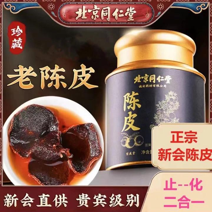北京同仁堂陈皮新会老陈皮正品桔子皮橘皮橙皮泡60克高品质