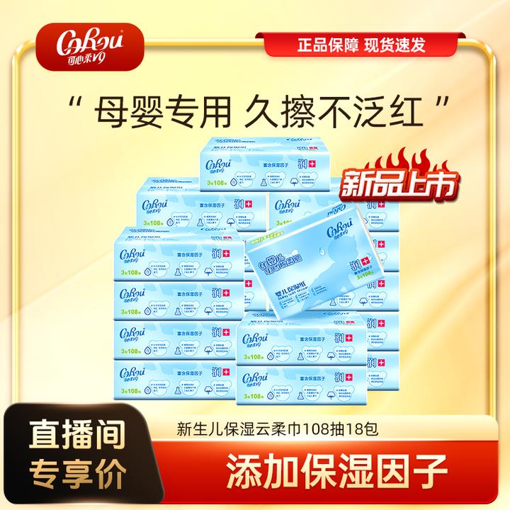 可心柔婴童专用滋润亲肤柔润无香保湿云柔巾108抽18包抽取式纸巾
