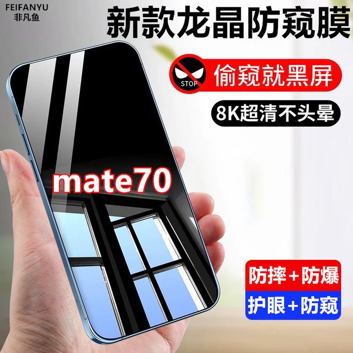 适用华为mate70钢化膜防窥膜防摔防爆防偷窥原装手机膜防偷看贴膜