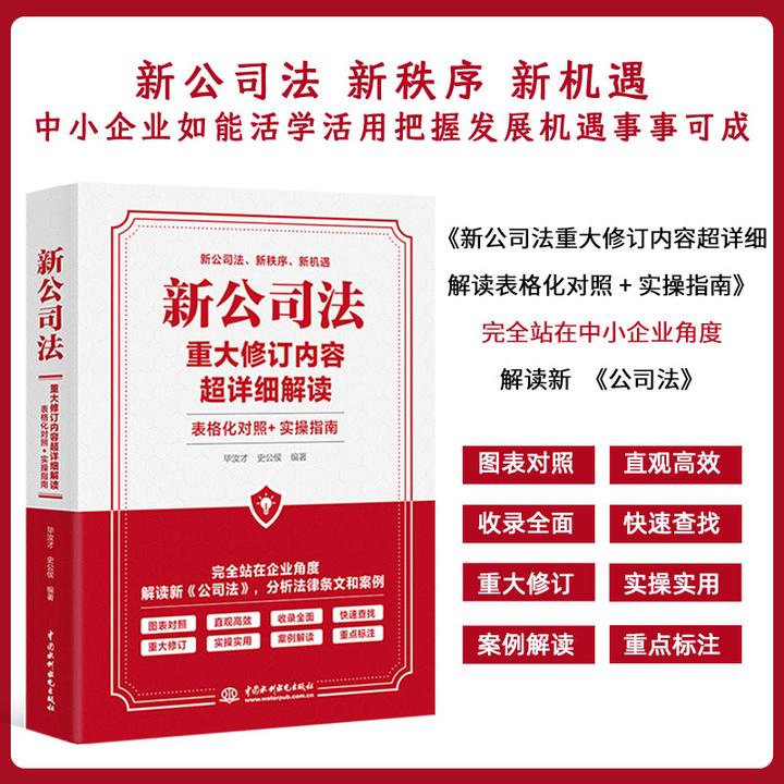 【2024年新】新公司法重大修订内容超详细解读  表格化对照+实操