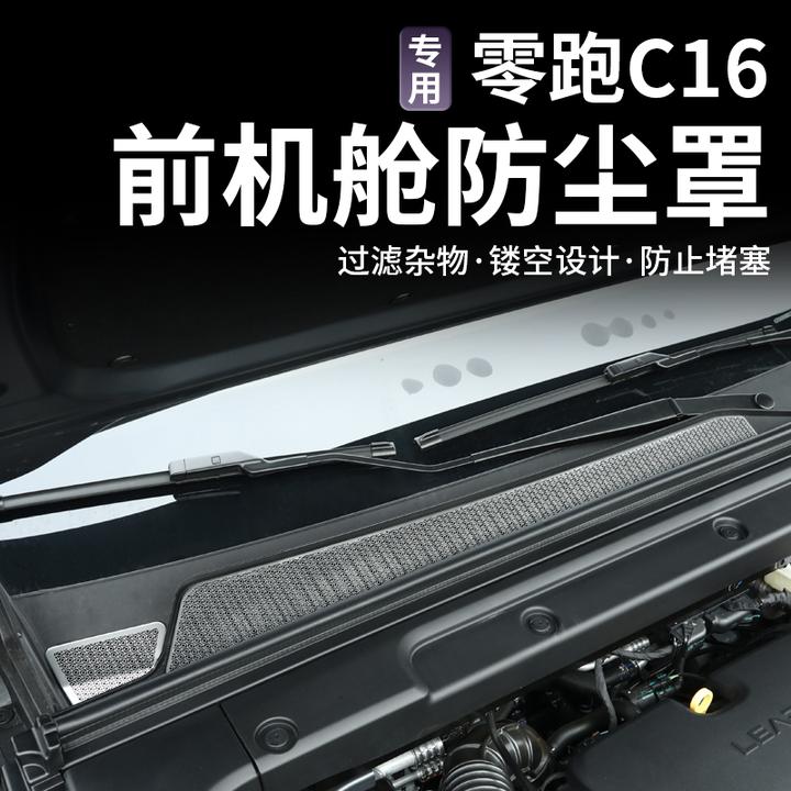适用零跑C16c10引擎机盖空调进气出风口保护罩过滤芯改装配件用品