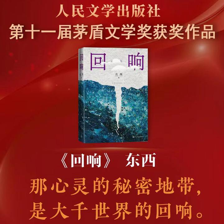 【福建新华书店】回响 第11届茅盾文学奖获奖作品 余华推荐 正版