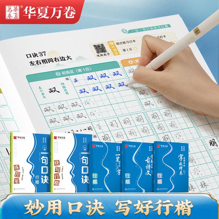 华夏万卷口诀化练行楷夏哲冠行楷字帖成人零基础入门速成练字帖