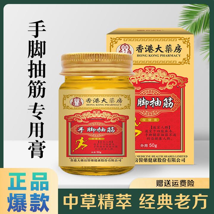 【正品保证】香港大药房手脚抽筋膏 麻酸1胀深入呵护草本精萃50g/瓶