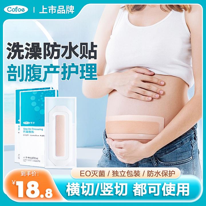 可孚剖腹产洗澡防水贴刨腹剖宫产伤口刀口愈合保护敷料大号