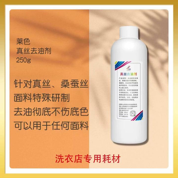 莱色真丝去油剂250g真丝桑蚕丝醋酸纤维面料去油渍高档衣物除油剂