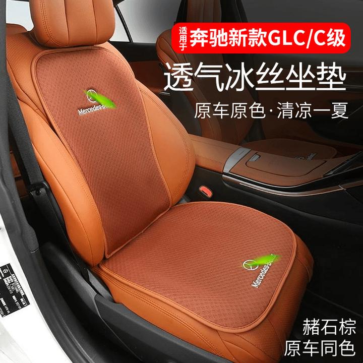 适用于奔驰冰丝坐垫夏季座垫GLC260L新C级C260L座套汽车内饰用品
