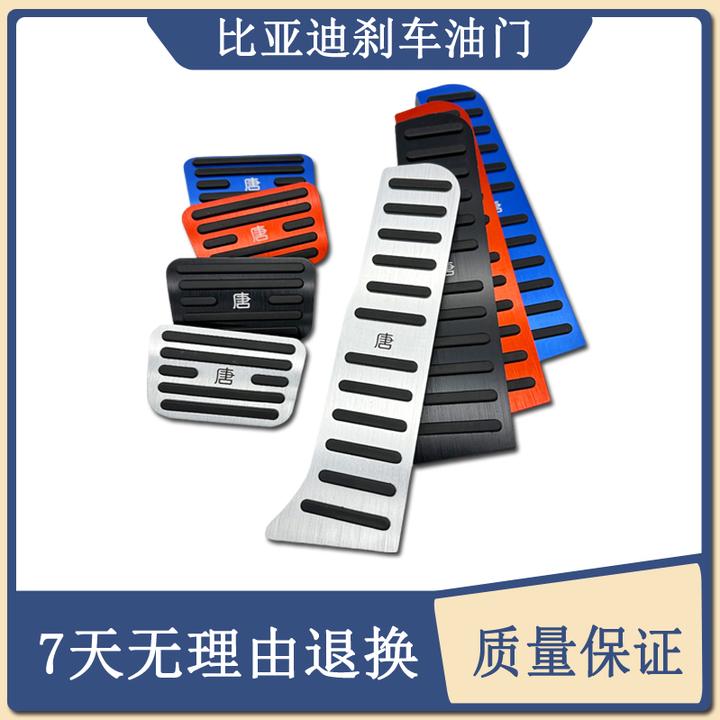 比亚迪汉唐s2 e5 s7 秦80海鸥秦Pro新 元 刹车油门脚踏板改装内饰