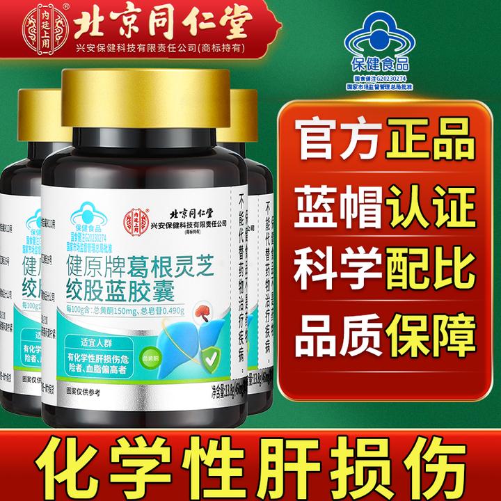 北京同仁堂内廷上用葛根灵芝绞股蓝胶囊养肝护肝损伤熬夜上火清肝