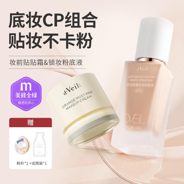 dveil橘子润泽妆前贴贴霜+锁妆粉底液