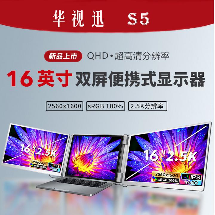 华视迅2.5K超清便携式显示器双屏16寸笔记本副屏外接炒股办公分屏