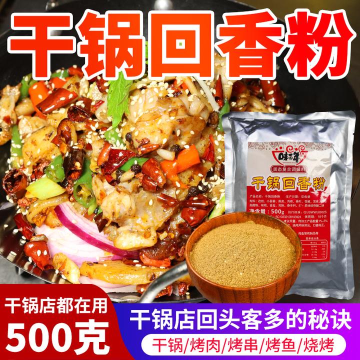 味百年干锅回香粉烧烤干锅香锅烤鱼增香粉回香粉调味料餐饮1斤装