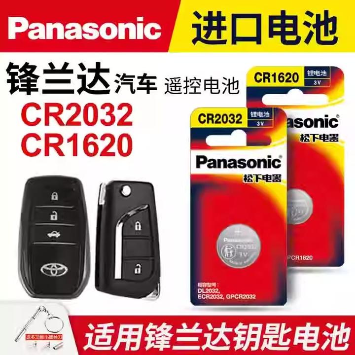 适用丰田锋兰达汽车钥匙纽扣电池   遥控器CR2032 CR1620电子 3v