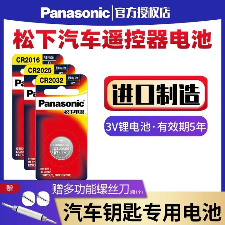 正品松下CR2032CR2025CR2016车钥匙纽扣电池适用大众奥迪现代起亚