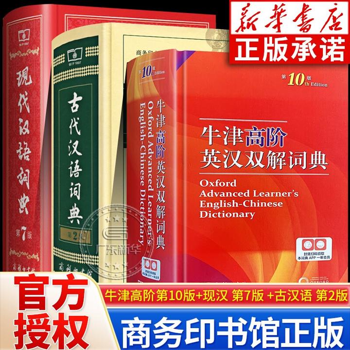 【工具书】牛津高阶英汉双解词典第10版 现代汉语词典 古代汉语词典
