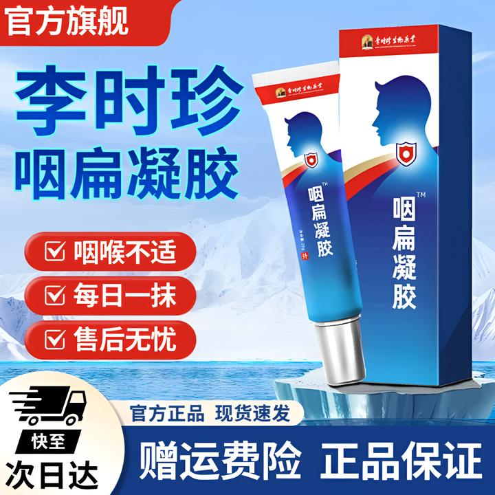 【官方正品】李时珍咽扁凝胶咽喉不适祖医小蓝管正品堂外用涂抹膏