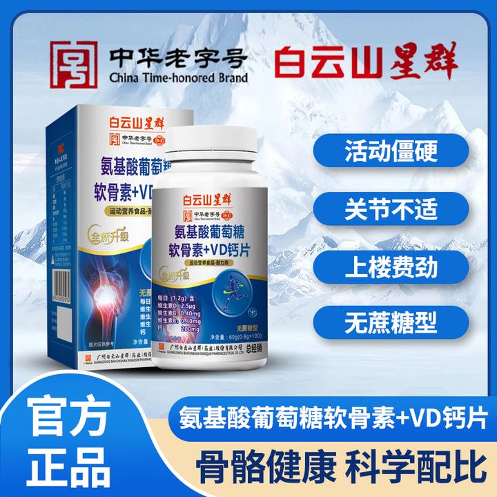 6盒 TL白云山星群氨基酸葡萄糖软骨+VD钙片补钙氨糖软骨素