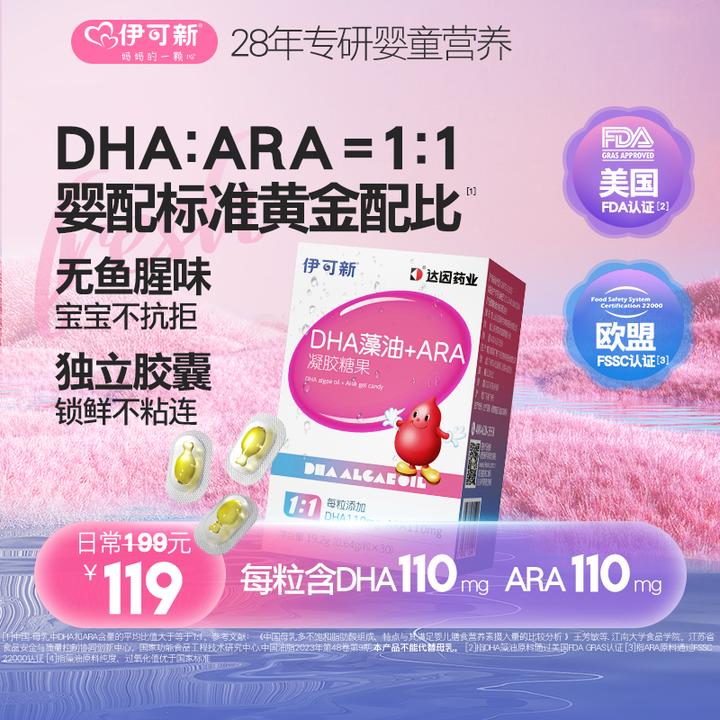 【尝鲜价】伊可新DHA藻油+ARA 出生15天即可补充 高质量育儿 营养