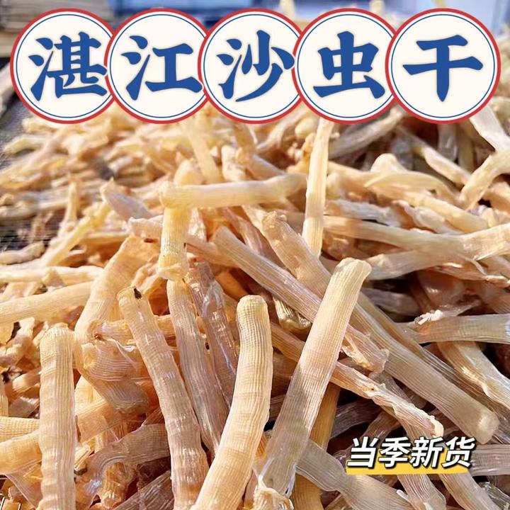 湛江本地沙虫干 干净海味干货