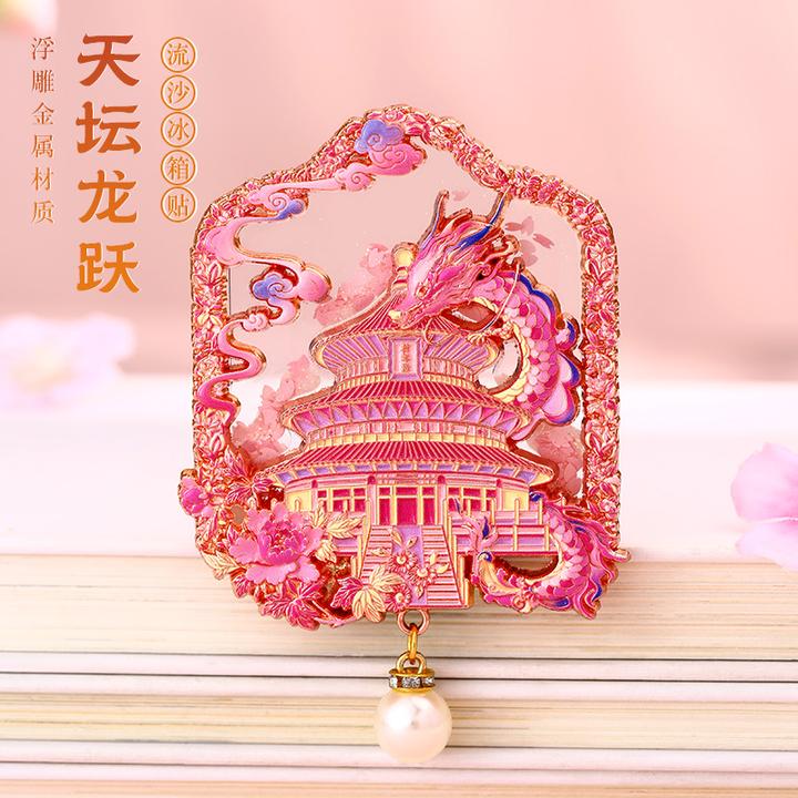 北京故宫天坛文创金属冰箱贴 西安南京上海重庆博物馆旅游纪念品