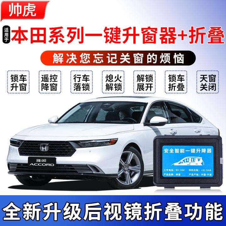 专用本田自动升窗器雅阁皓影crv思域奥德赛艾力绅折叠一键关窗器