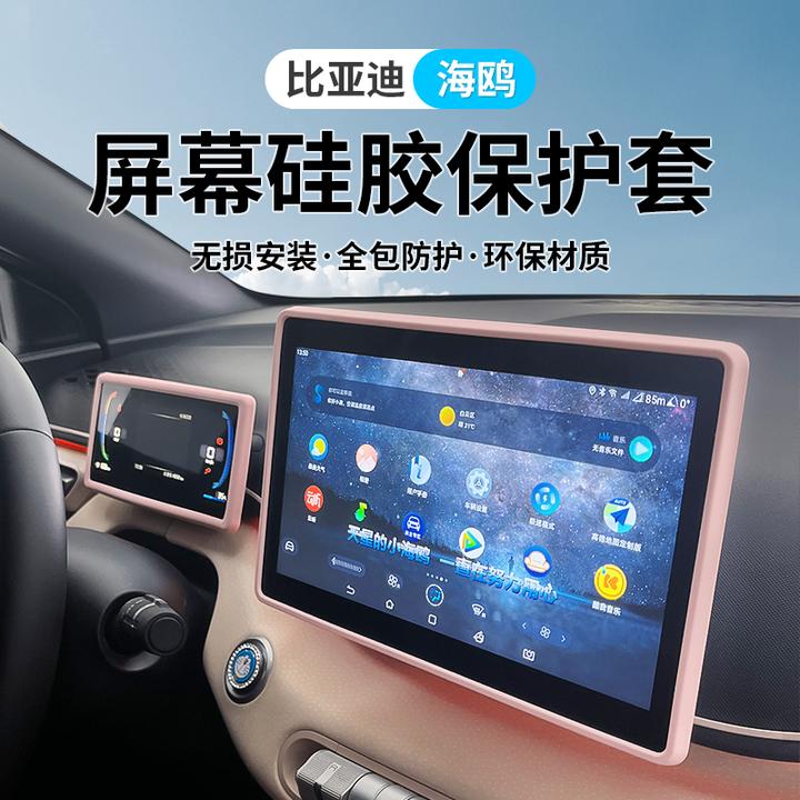 适用于比迪海鸥屏幕保护套专用海鸥内饰改装中控硅胶防磕碰胶条贴